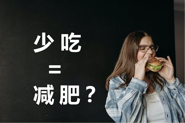 不吃晚飯真的可以減肥嗎？不吃晚餐有哪些危害？ 